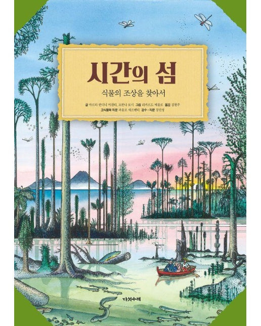 시간의 섬 : 식물의 조상을 찾아서 (양장)