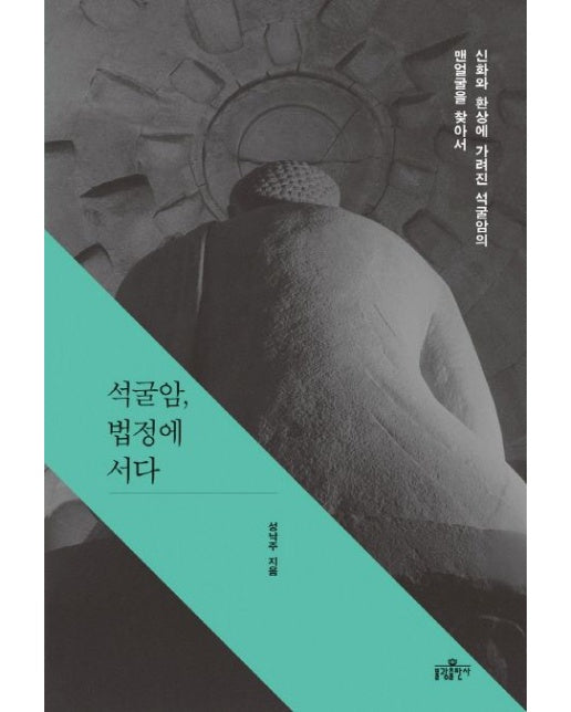석굴암, 법정에 서다 (신화와 환상에 가려진 석굴암의 맨얼굴을 찾아서)