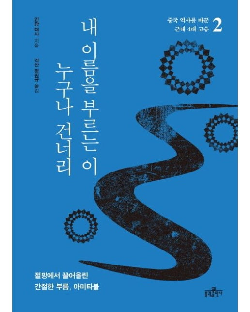 내 이름을 부르는 이 누구나 건너리 (절망에서 끌어올린 간절한 부름, 아미타불)