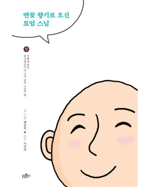 연꽃 향기로 오신 묘엄 스님(상) (만화로 읽는 한국불교의 큰 스승 묘엄 스님의 삶)