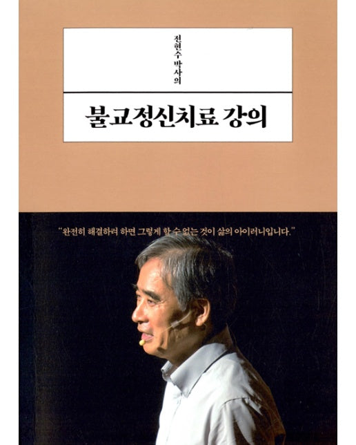 전현수 박사의 불교정신치료 강의