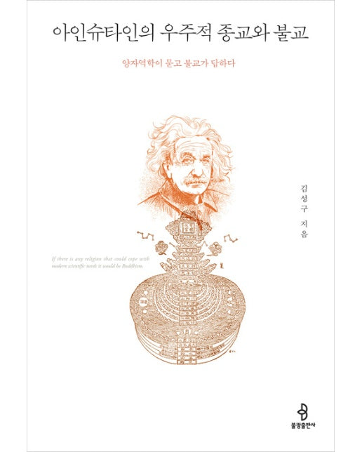 아인슈타인의 우주적 종교와 불교