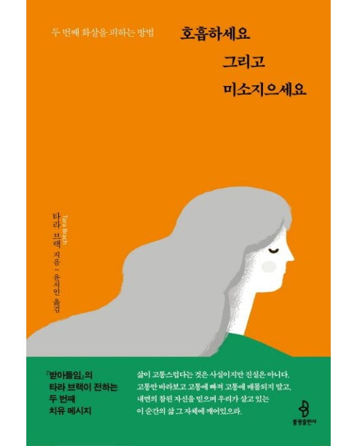호흡하세요 그리고 미소지으세요 (두 번째 화살을 피하는 방법)