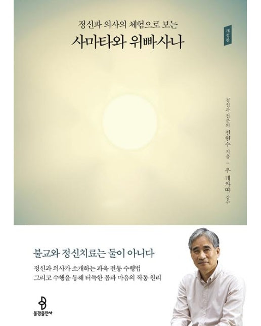 정신과 의사의 체험으로 보는 사마타와 위빠사나