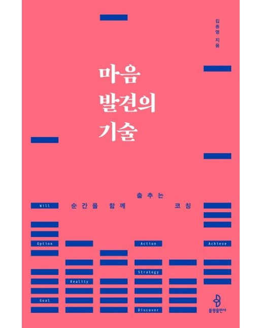 마음 발견의 기술 (순간을 함께 춤추는 코칭)