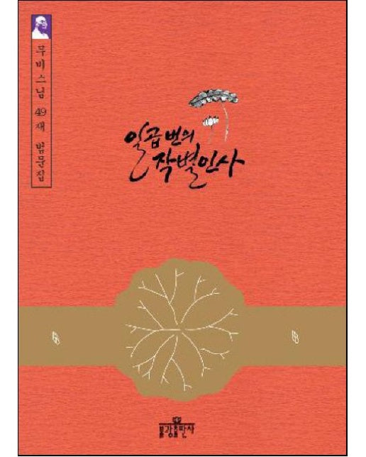 일곱 번의 작별인사 (무비 스님의 49재 법문집)