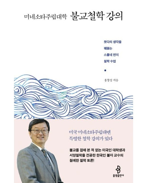 미네소타주립대학 불교철학 강의 - 붓다의 생각을 꿰뚫는 스물네 번의 철학 수업