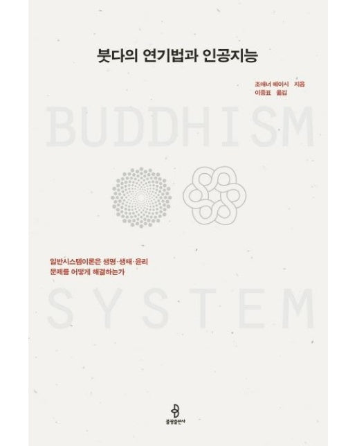 붓다의 연기법과 인공지능 : 일반시스템이론은 생명·생태·윤리 문제를 어떻게 해결하는가