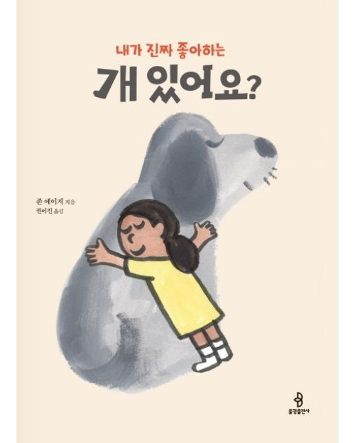개 있어요? (양장본 Hardcover)