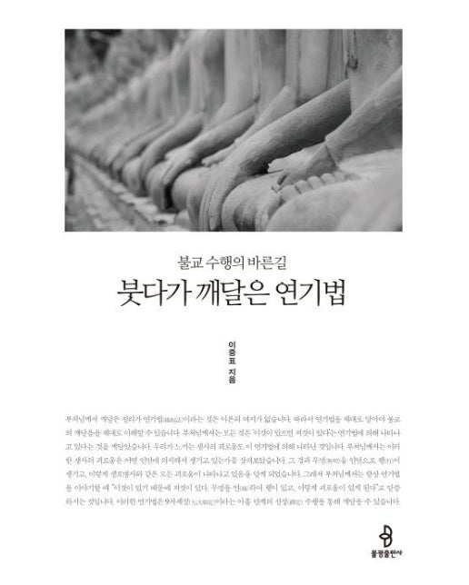 붓다가 깨달은 연기법 : 불교 수행의 바른길