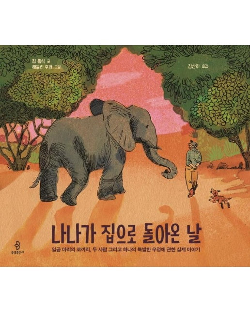 나나가 집으로 돌아온 날 : 일곱마리의 코끼리, 두사람 그리고 하나의 특별한 우정에 관한 실제 이야기 (양장)