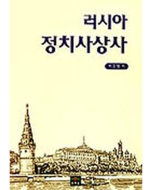 러시아 정치사상사