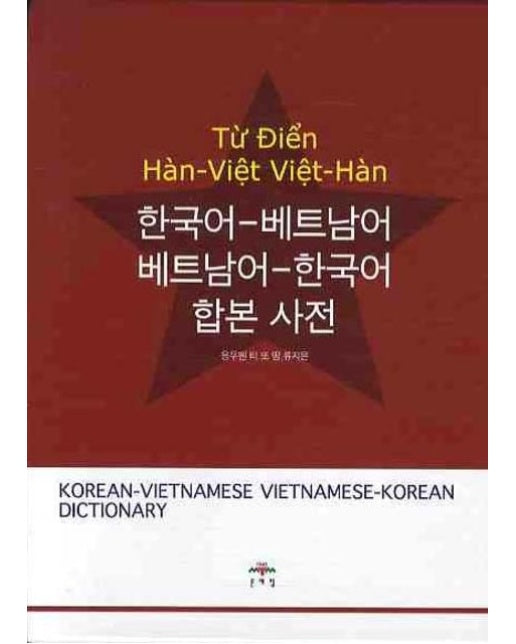 한국어-베트남어 베트남어-한국어 합본 사전