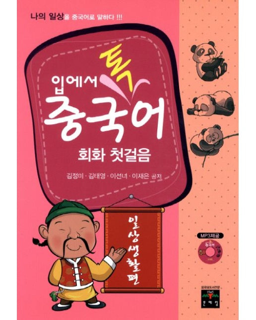 중국어 회화 첫걸음: 일상생활편 (MP3CD1장포함)