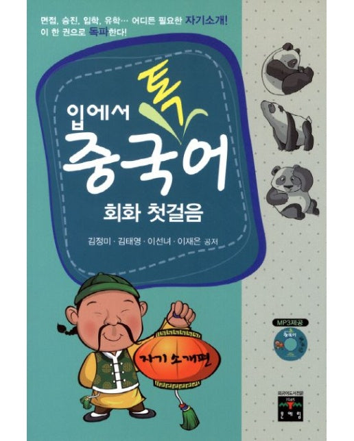 중국어 회화 첫걸음: 자기소개편 (MP3CD1장포함)