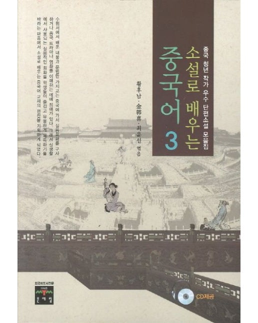 중국어 3 (중국 청년 작가 우수 단편소설 모음집 | CD1장포함)