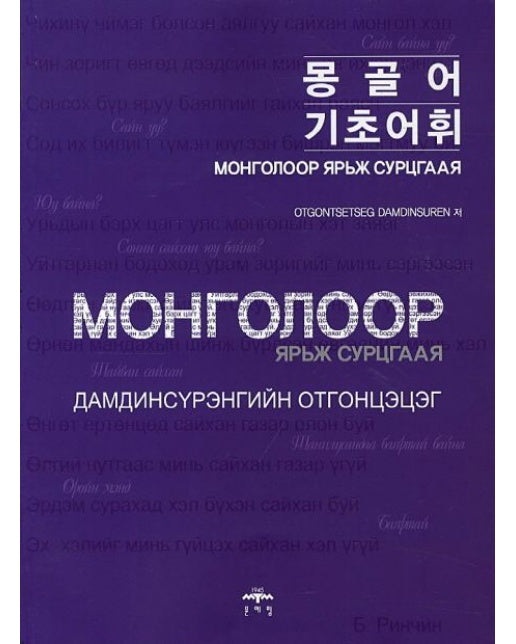 몽골어 기초어휘