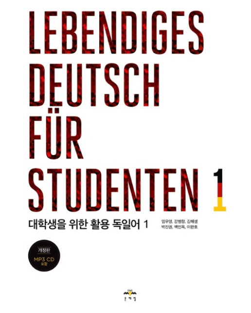 대학생을 위한 활용 독일어. 1(Lebendiges Deutsch fur Studenten. 1)