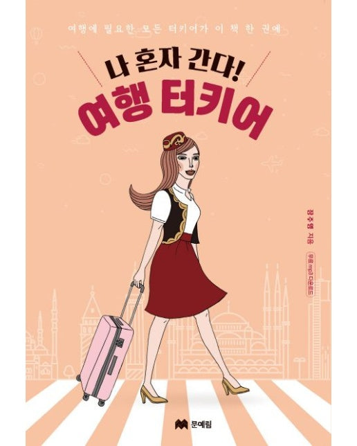 나 혼자 간다! 여행 터키어 (여행에 필요한 모든 터키어가 이 책 한 권에)