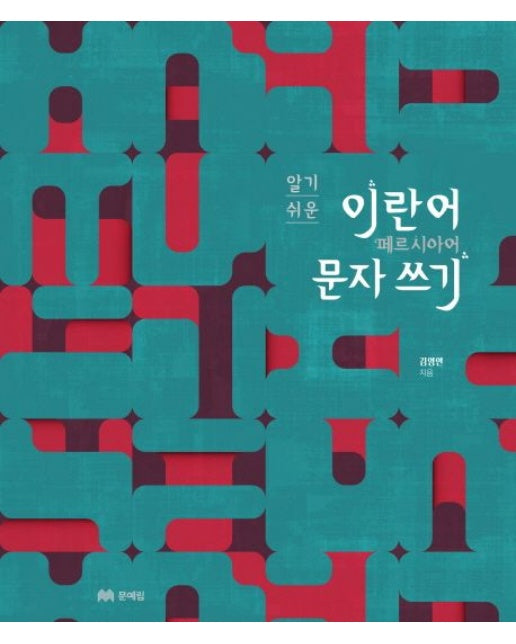 이란어 문자쓰기 (페르시아어)