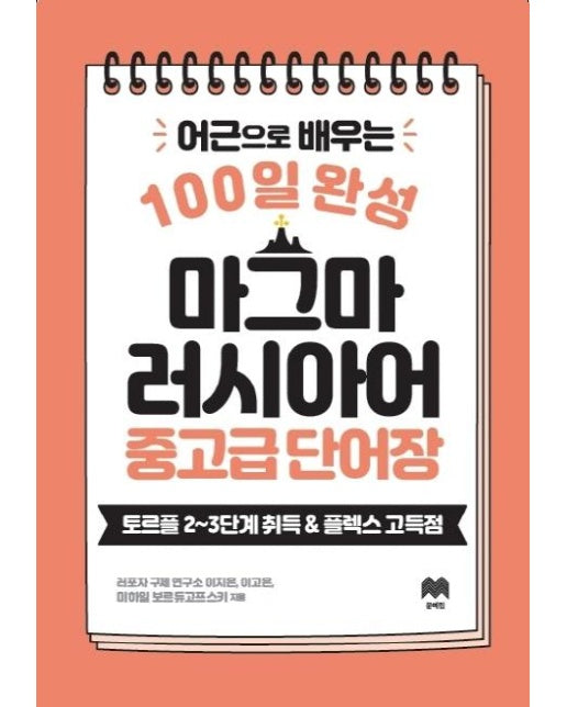 100일 완성 마그마 러시아어 중고급 단어장 : 어근으로 배우는