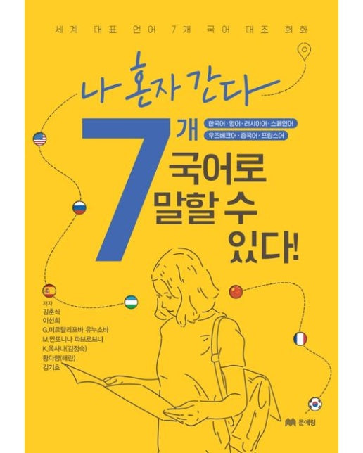 나 혼자 간다 7개국어로 말할 수 있다! (세계 대표 언어 7개 국어 대조 회화)