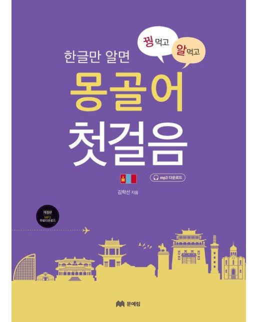 꿩 먹고 알 먹는 몽골어 첫걸음