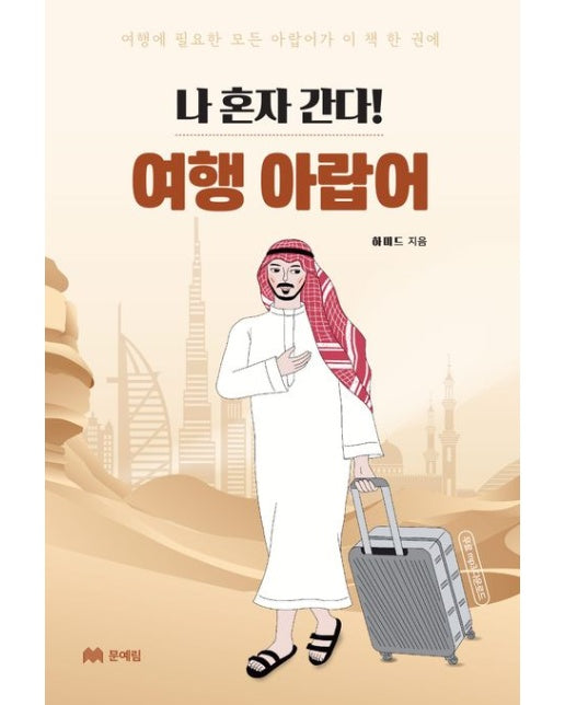 나 혼자 간다! 여행 아랍어 (여행에 필요한 모든 아랍어가 이 책 한 권에)