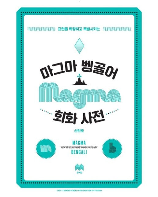 마그마 벵골어 회화 사전