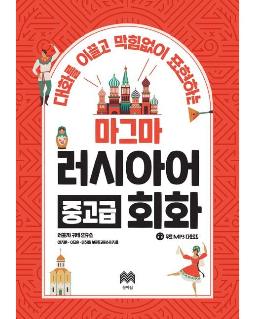 마그마 러시아어 중고급 회화