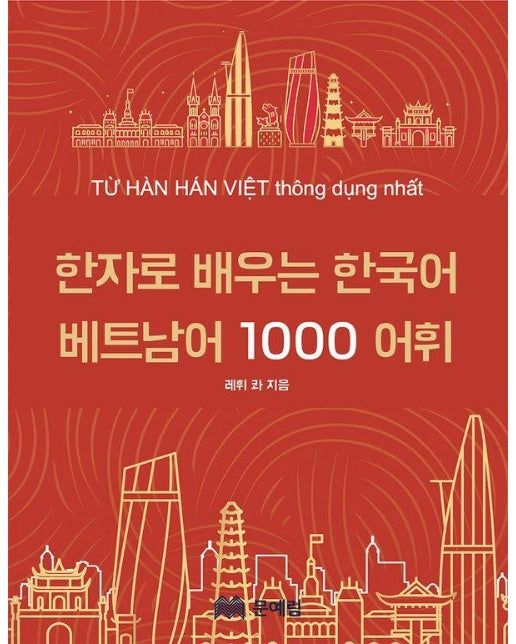한자로 배우는 한국어 베트남어 1000 어휘 사전