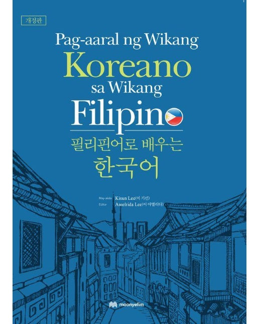필리핀어로 배우는 한국어 : Pag-aaral ng Wikang Koreano sa Wikang Filipino (개정판)