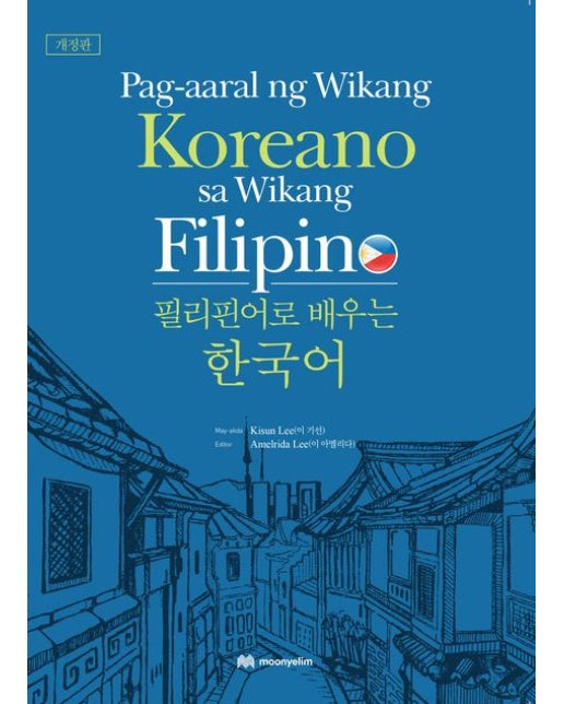 필리핀어로 배우는 한국어 (Pag-aaral ng Wikang Koreano sa Wikang Filipino | 개정판)