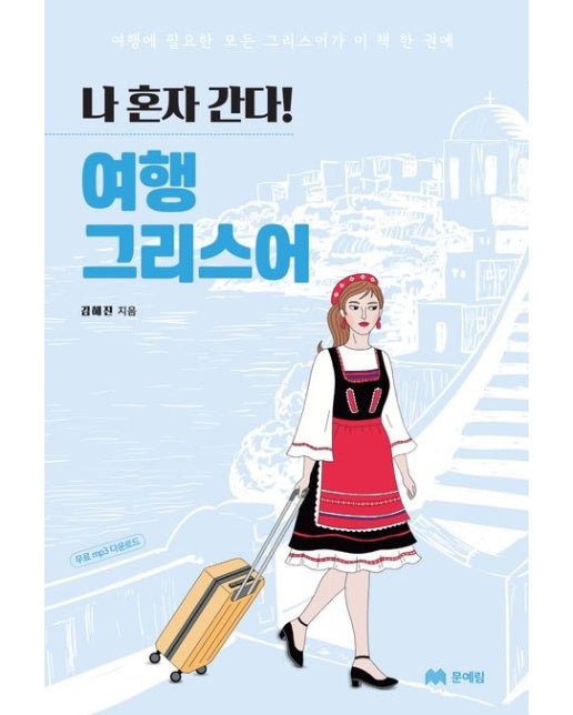 나 혼자 간다! 여행 그리스어 (여행에 필요한 모든 그리스어가 이 책 한 권에)