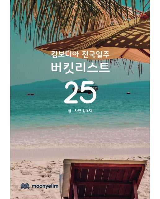 캄보디아 전국일주 버킷리스트 25 