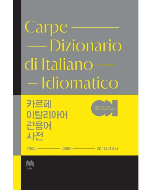 카르페 이탈리아어 관용어 사전 (양장본 Hardcover)