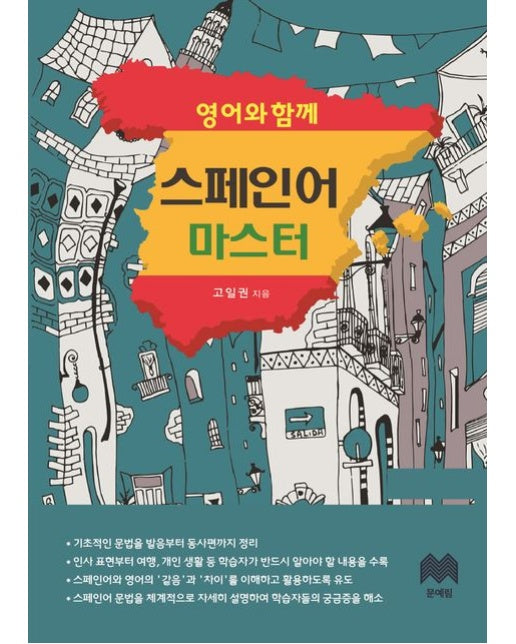 영어와 함께 스페인어 마스터