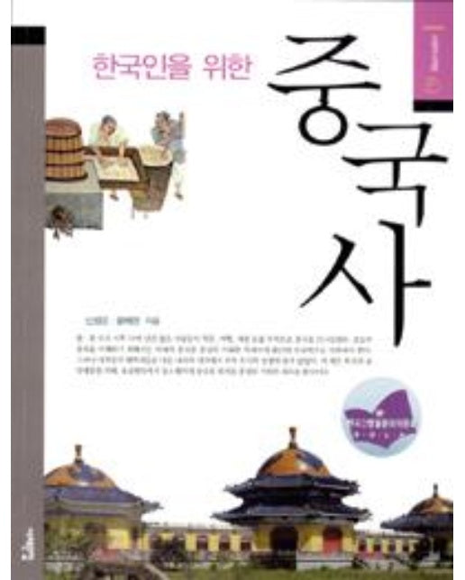 한국인을 위한 중국사 - 서해역사책방 6