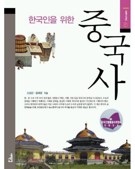 한국인을 위한 중국사