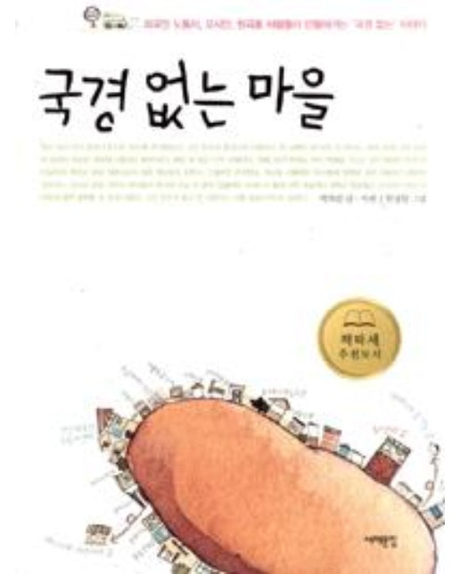 국경 없는 마을