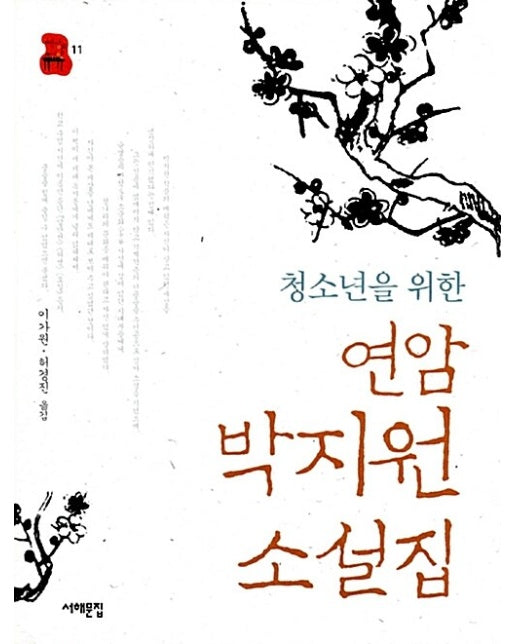 청소년을 위한 연암 박지원 소설집 - 책상 위 교양 11