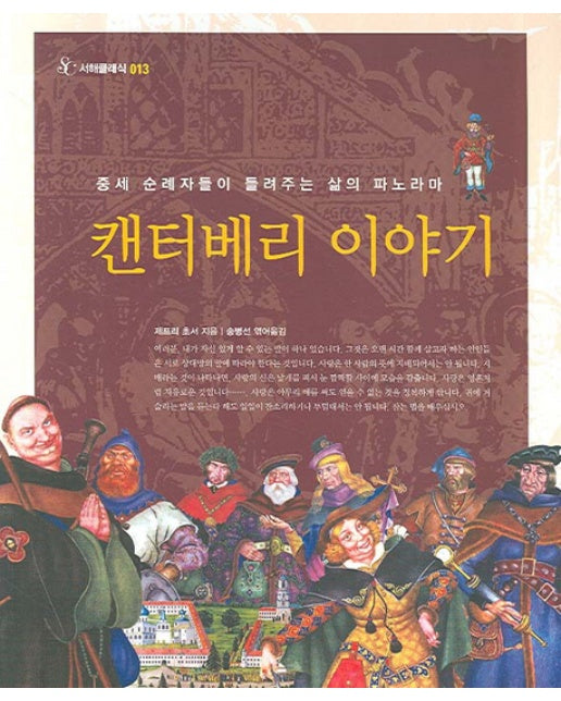 캔터베리 이야기 중세 순례자들이 들려주는 삶의 파노라마