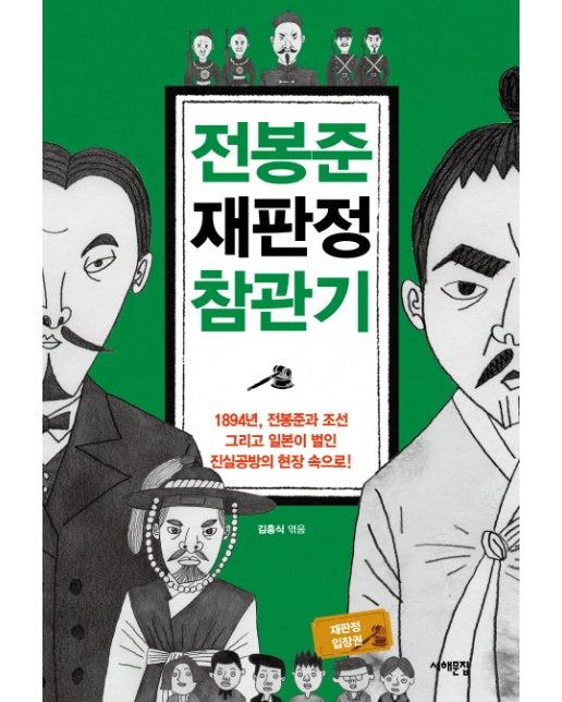 전봉준 재판정 참관기 1894년, 전봉준과 조선 그리고 일본이 벌인 진실공방의 현장 속으로!