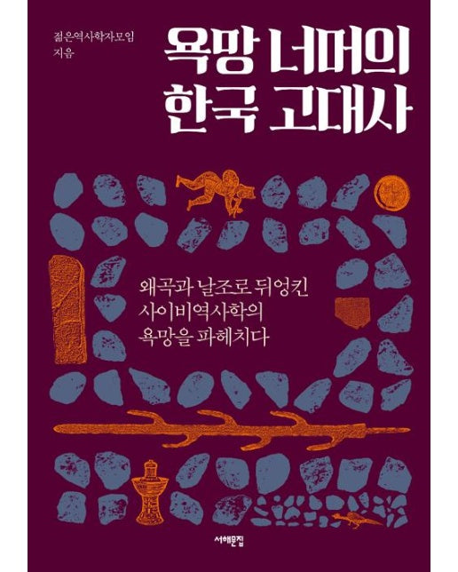 욕망 너머의 한국 고대사