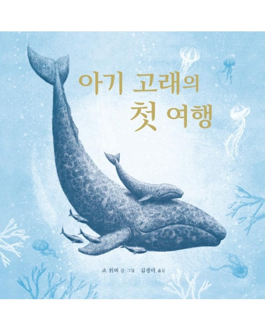 아기 고래의 첫 여행 (양장)