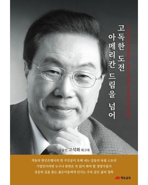 고독한 도전 아메리칸 드림을 넘어