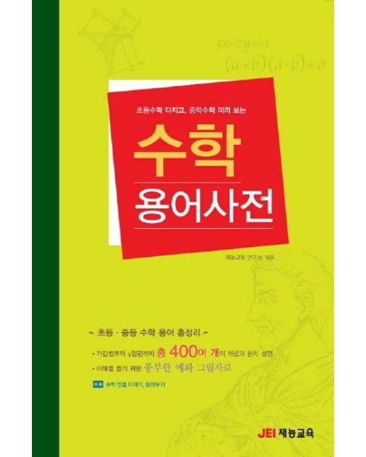 수학 용어사전 - 초등수학 다지고, 중학수학 미리 보는