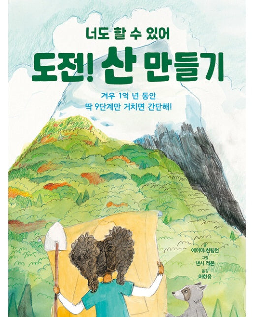 도전! 산 만들기