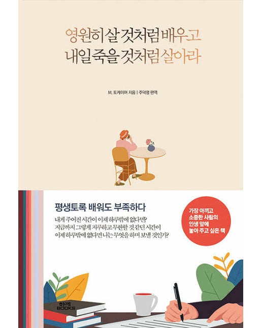 영원히 살 것처럼 배우고 내일 죽을 것처럼 살아라 (개정판)