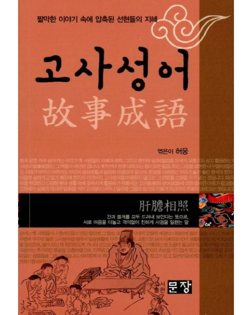 고사성어 (짤막한 이야기 속에 압축된 선현들의 지혜)